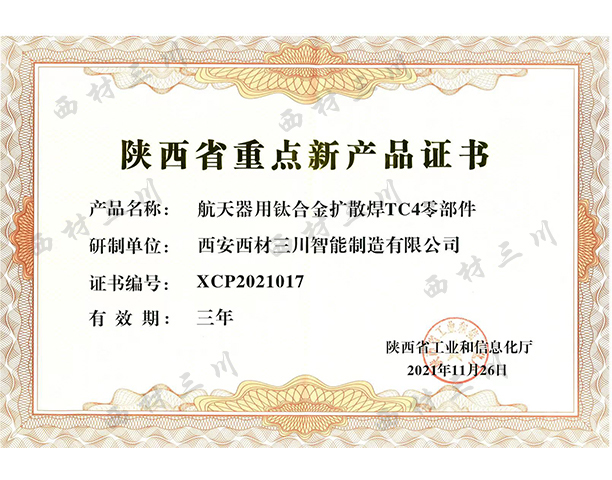 省重点新产品-TC4零部件.jpg