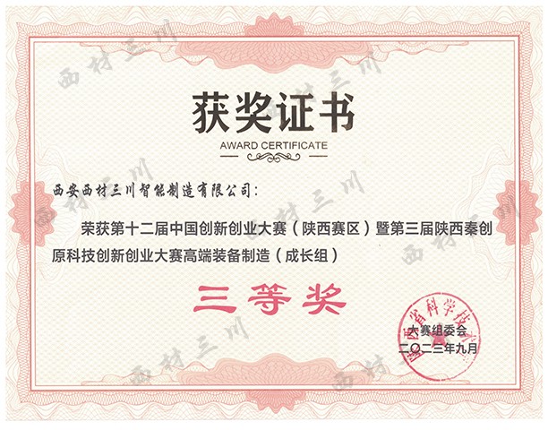第十二届中国创新创业大赛（陕西赛区）暨第三届陕西秦创原科技创新创业大赛高端装备制造（成长组）三等奖.jpg