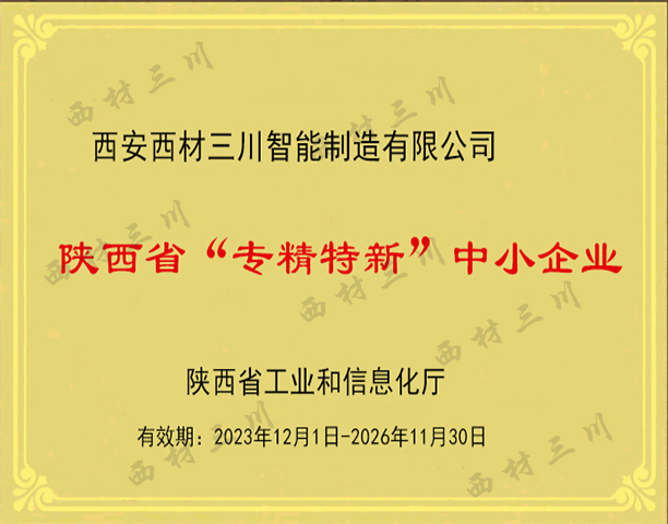 陕西省“专精特新”中小企业.jpg