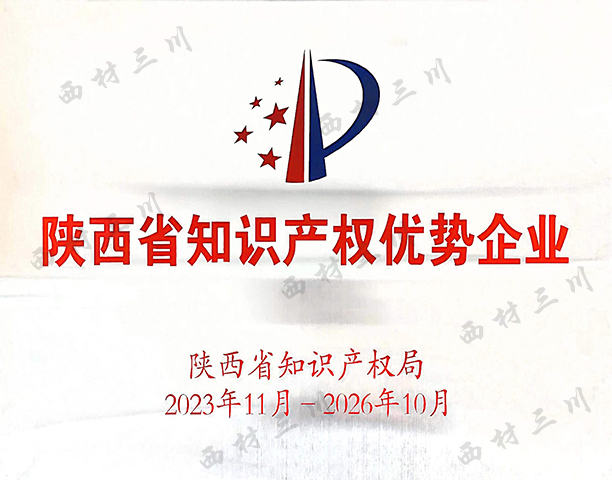 陕西省知识产权优势企业.jpg